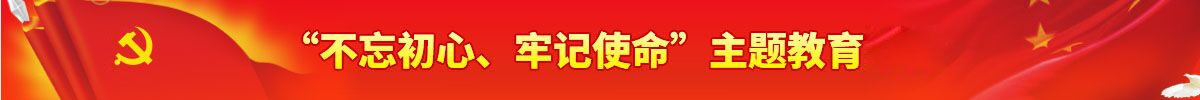 “不忘初心、牢记使命”主题教育活动
